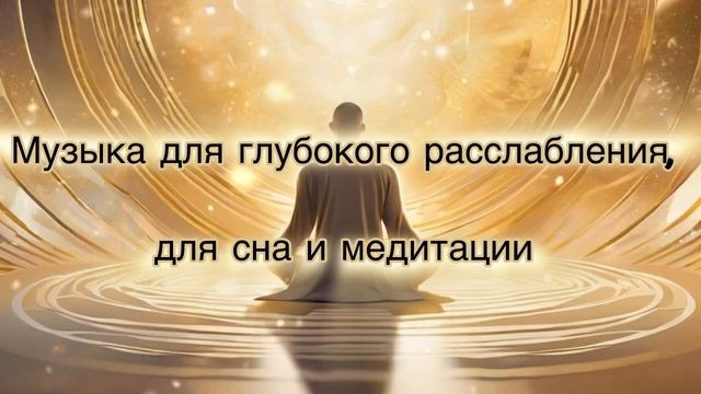 Сборник расслабляющей музыки для сна, медитаций и душ?