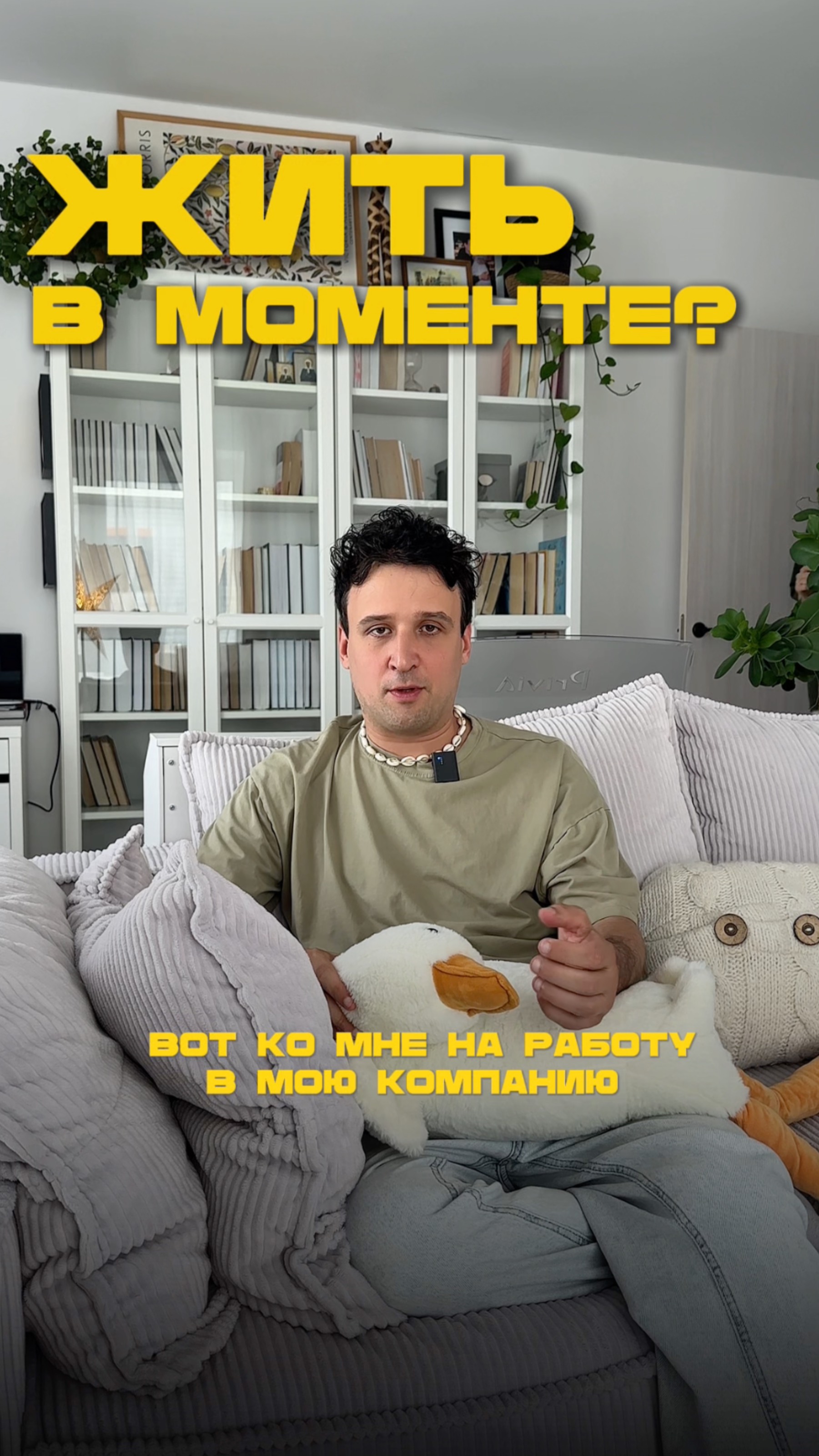 Согласны? Про отложенную жизнь. А как у вас?