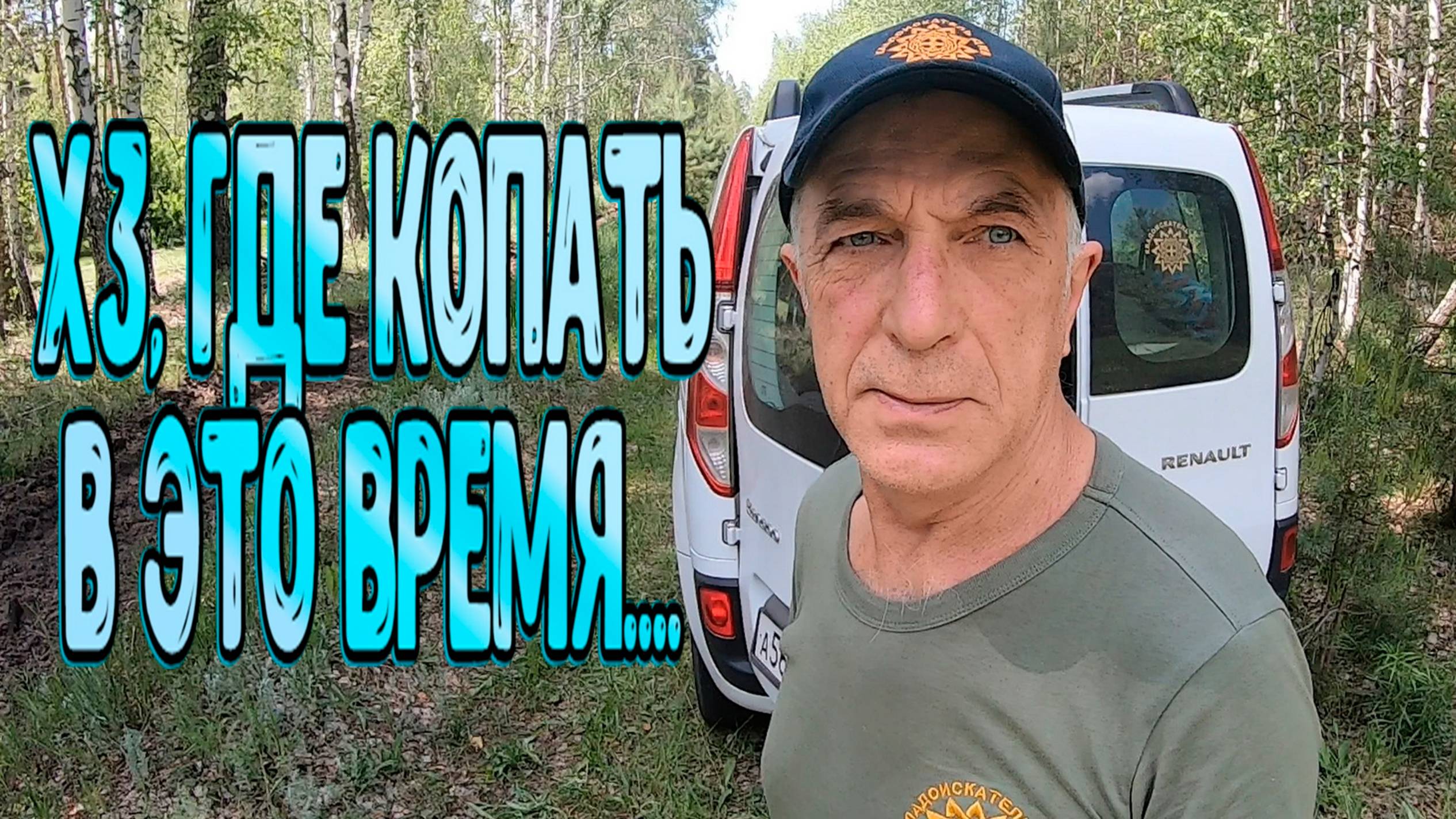 Начинается сложная пора для копателей с выбором места для копа!
