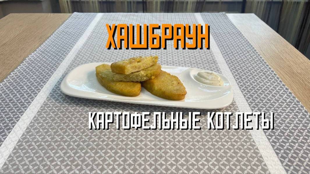 Котлетки картофельные (хашбраун) блюдо готовое замороженное Алидан 3 кг