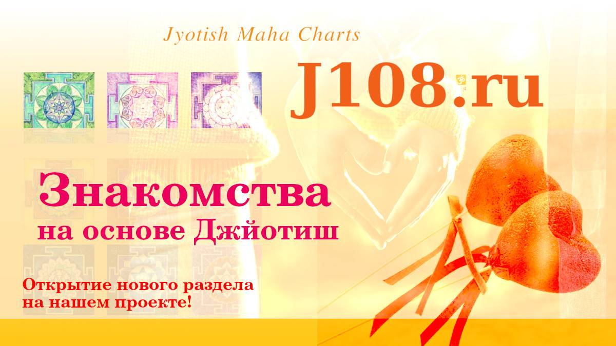 JMC Знакомства | Открытие нового раздела проекта | Джйотиш и совместимость партнеров