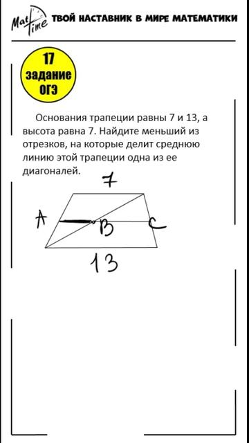 17 задание ОГЭ ФИПИ средняя линия трапеции