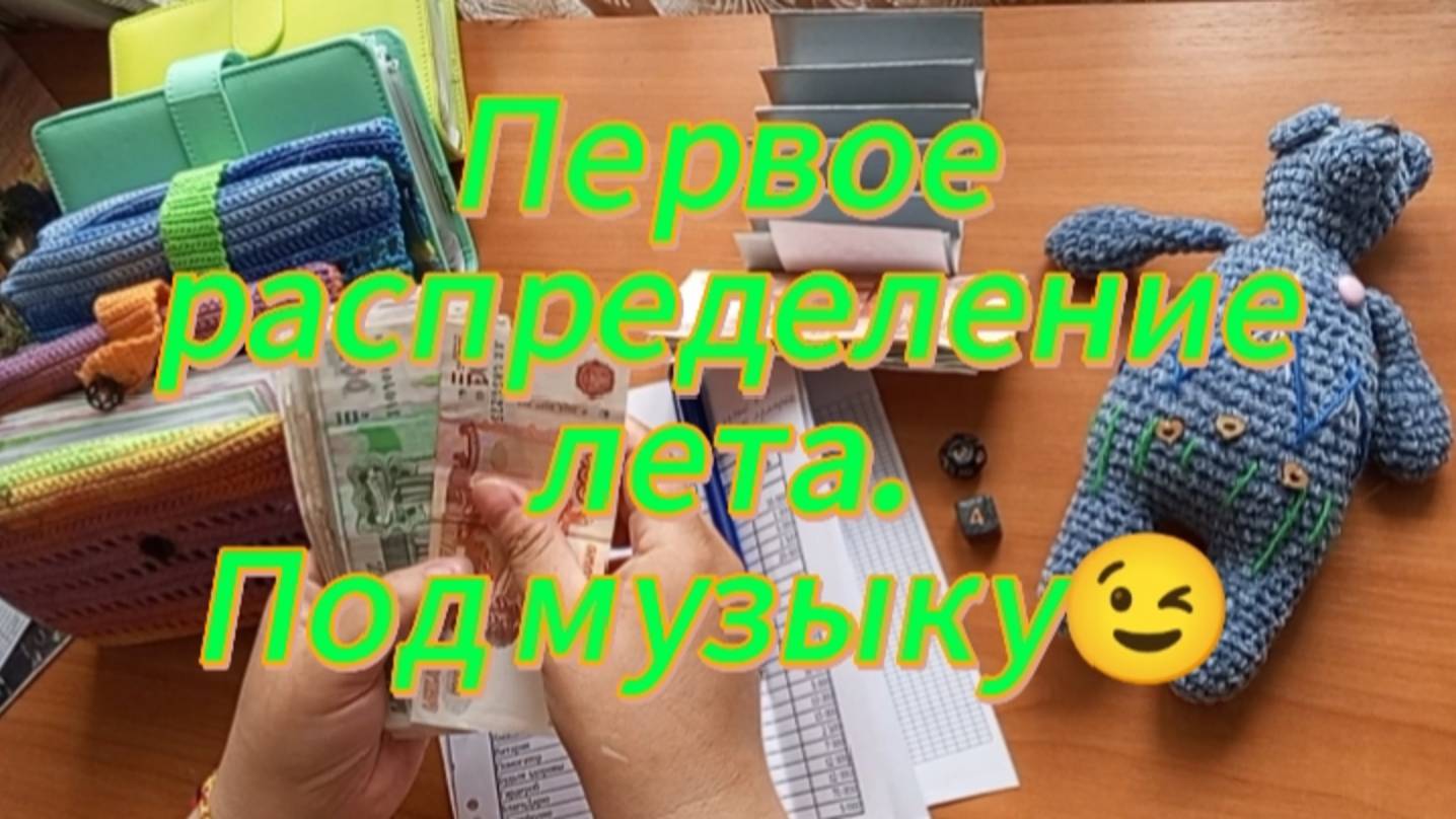Первое распределение лета. Под музыку 😉