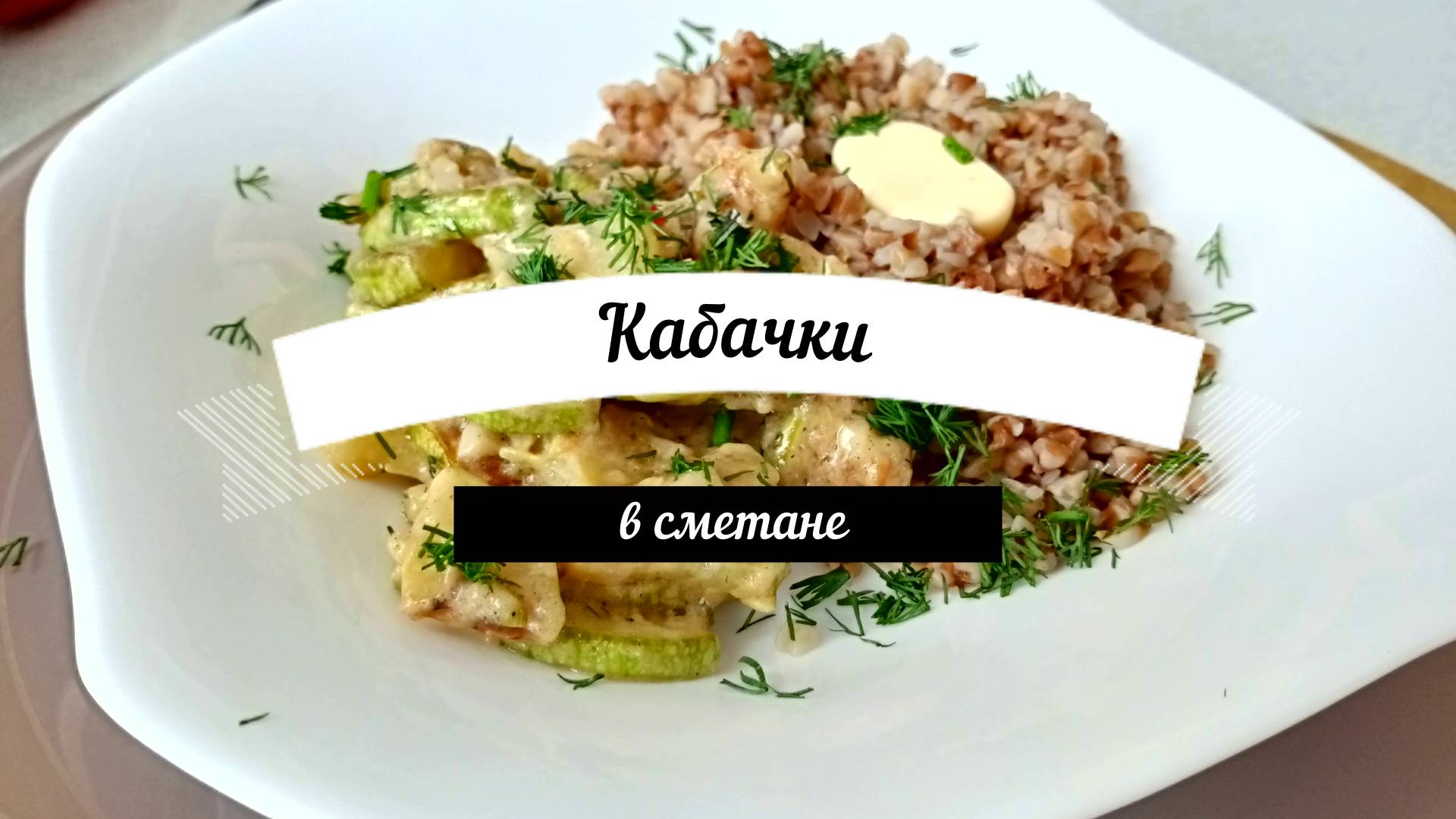 Кабачки тушенные в сметане Супер рецепт для всей семьи Это просто