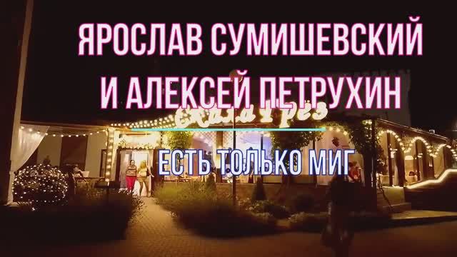 Анапа Прекрасная Вечерняя Прогулка Есть только миг Ярослав Сумишевский