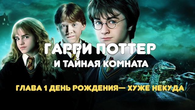 АУДИОКНИГА НА НОЧЬ "ГАРРИ ПОТТЕР И ТАЙНАЯ КОМНАТА " ГЛ