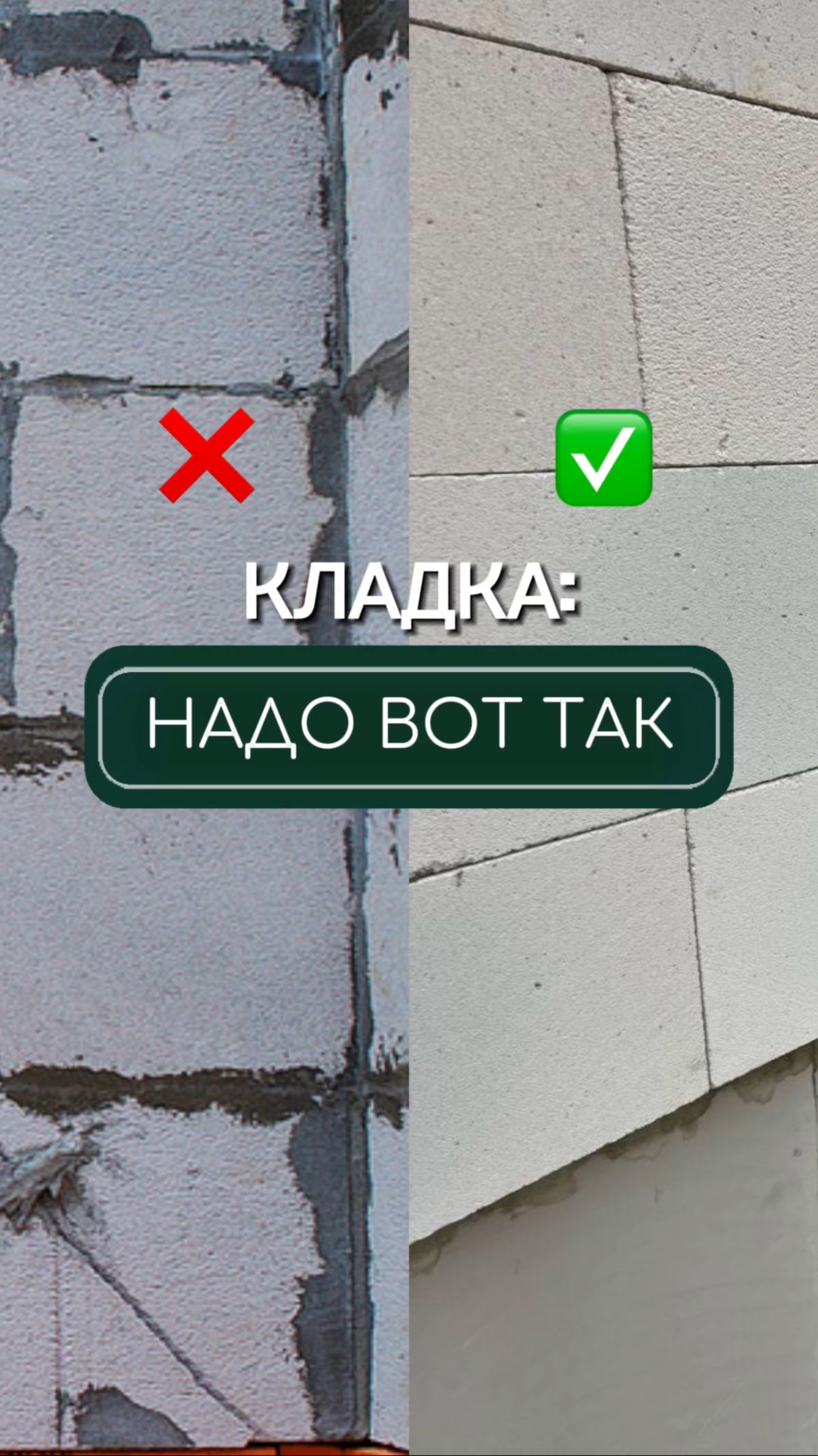 Идеальная кладка газобетонных блоков🏗️
