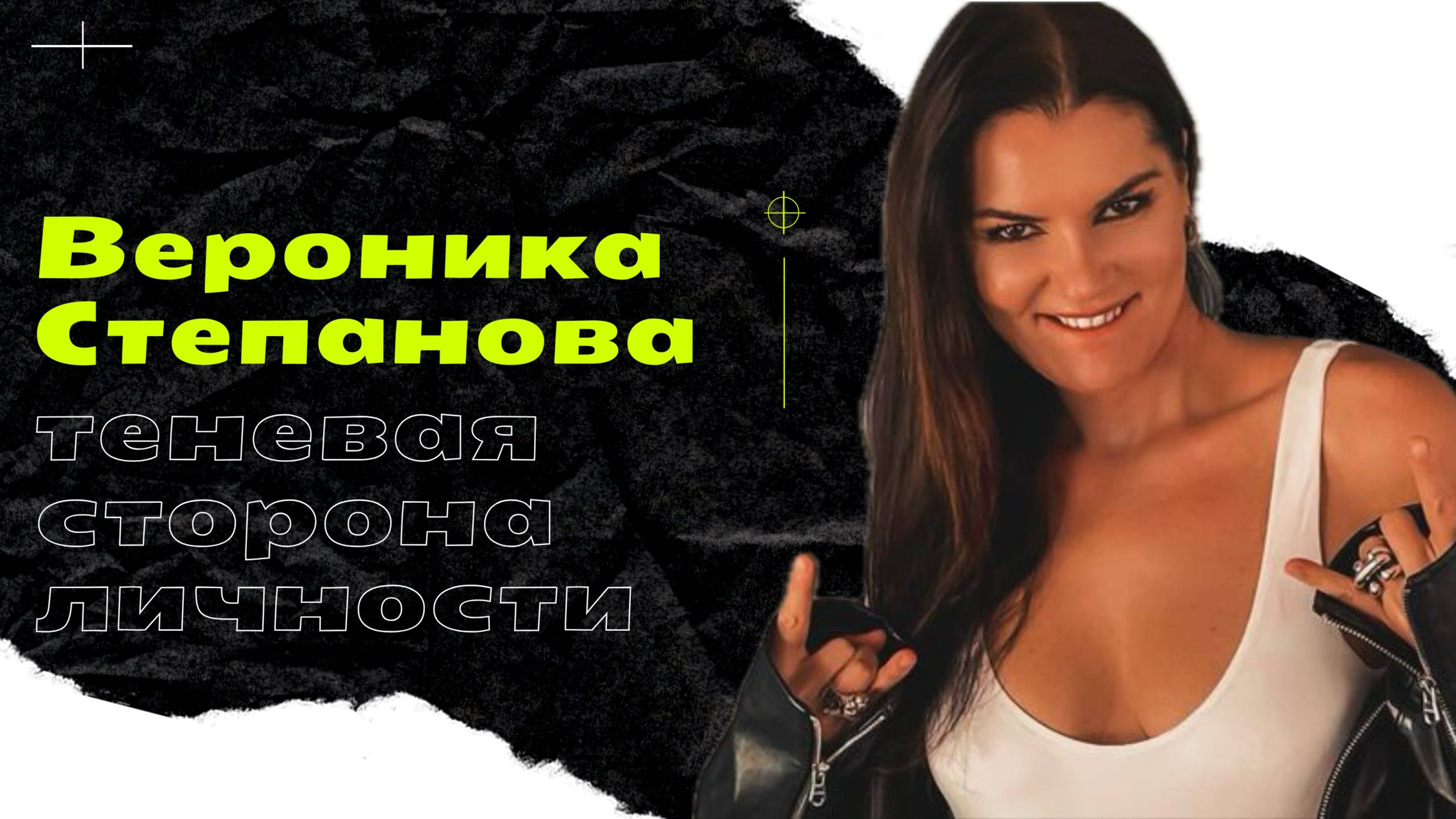 Теневая сторона личности на примере Вероники Степановой! Почему она себе позволяет, а вы — нет?