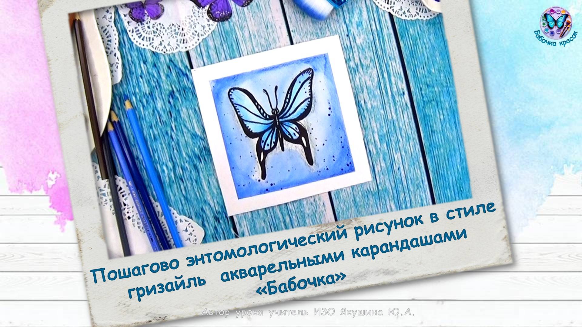 Пошагово энтомологический рисунок акварельными карандашами «Бабочка»