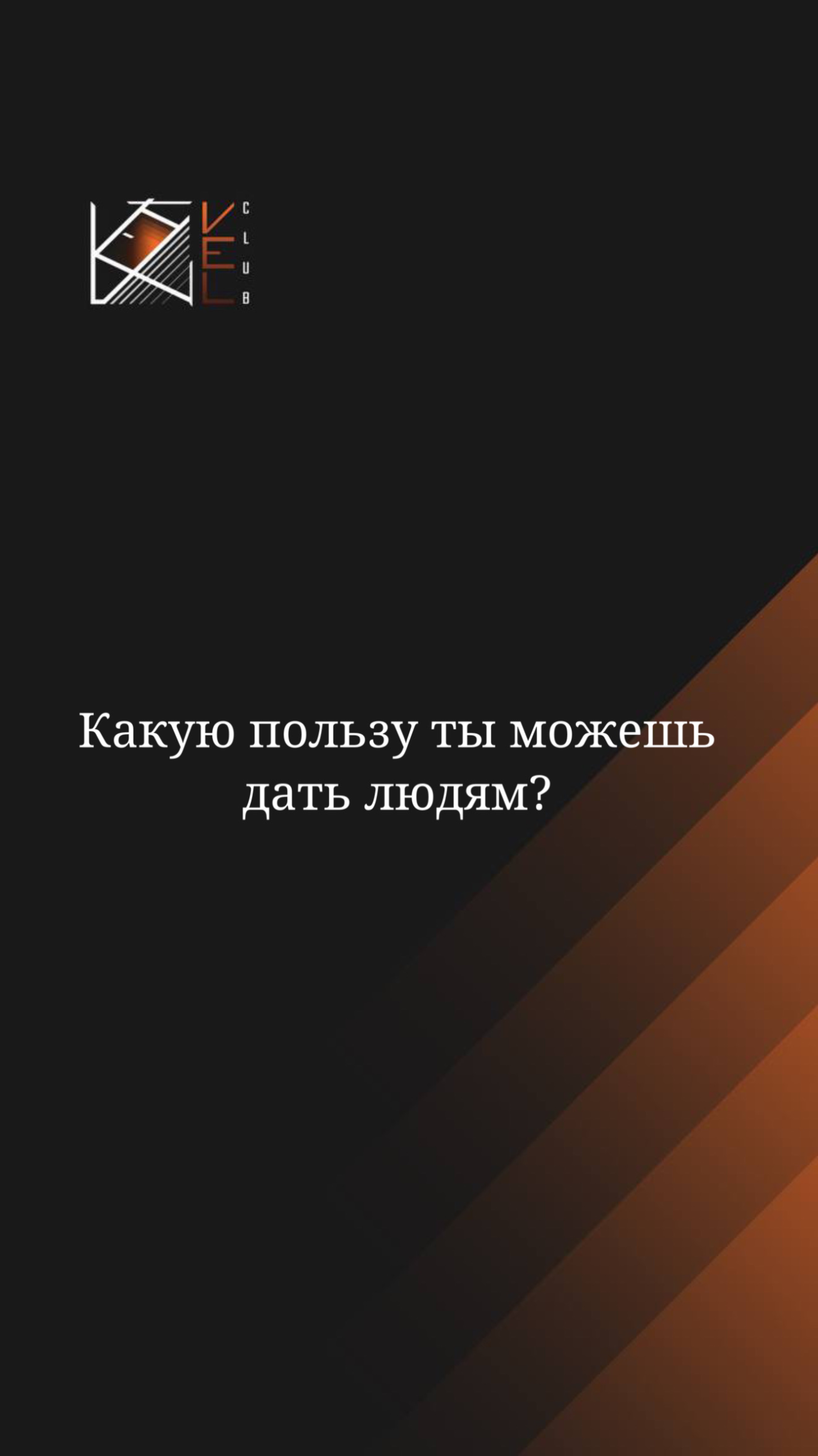 Какую пользу ты можешь дать людям?🙌🏼