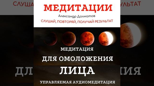 Медитация для омоложения лица