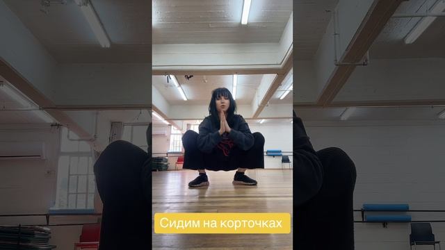 Сидим на корточках