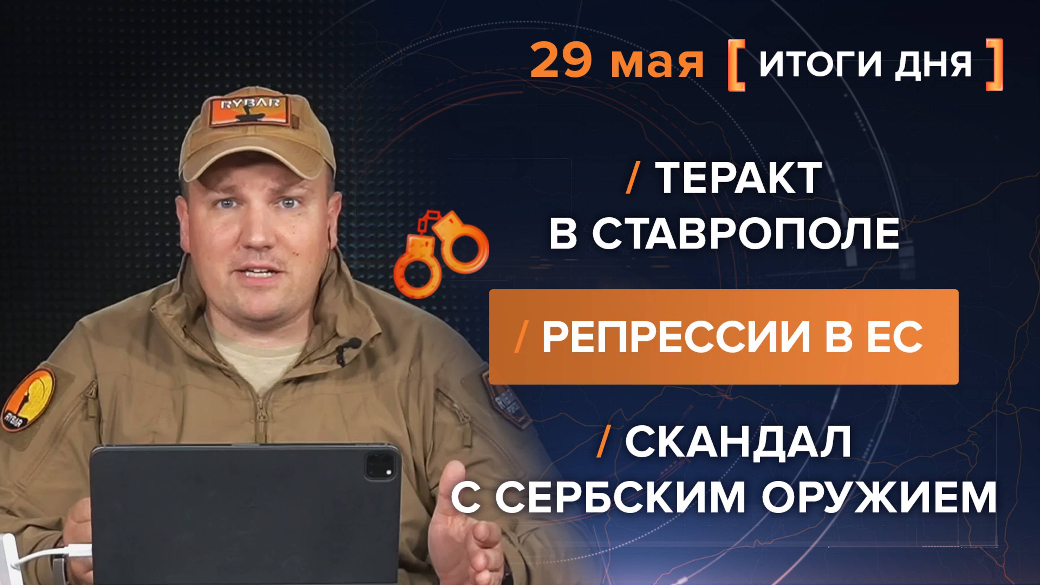 Теракт в Ставрополе /
Репрессии в ЕС /
Скандал с сербским оружием