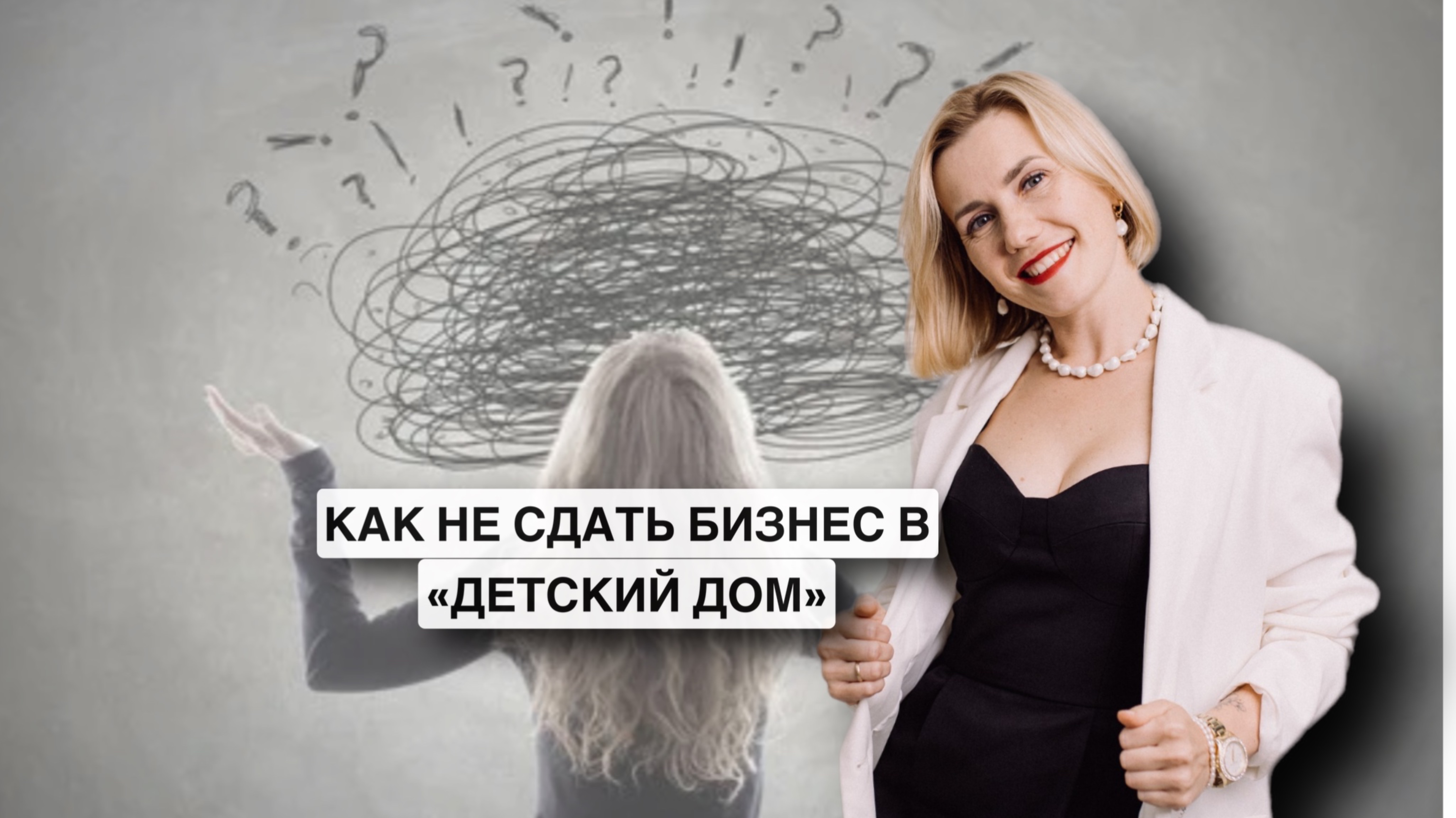 Как не сдать бизнес в Детский дом