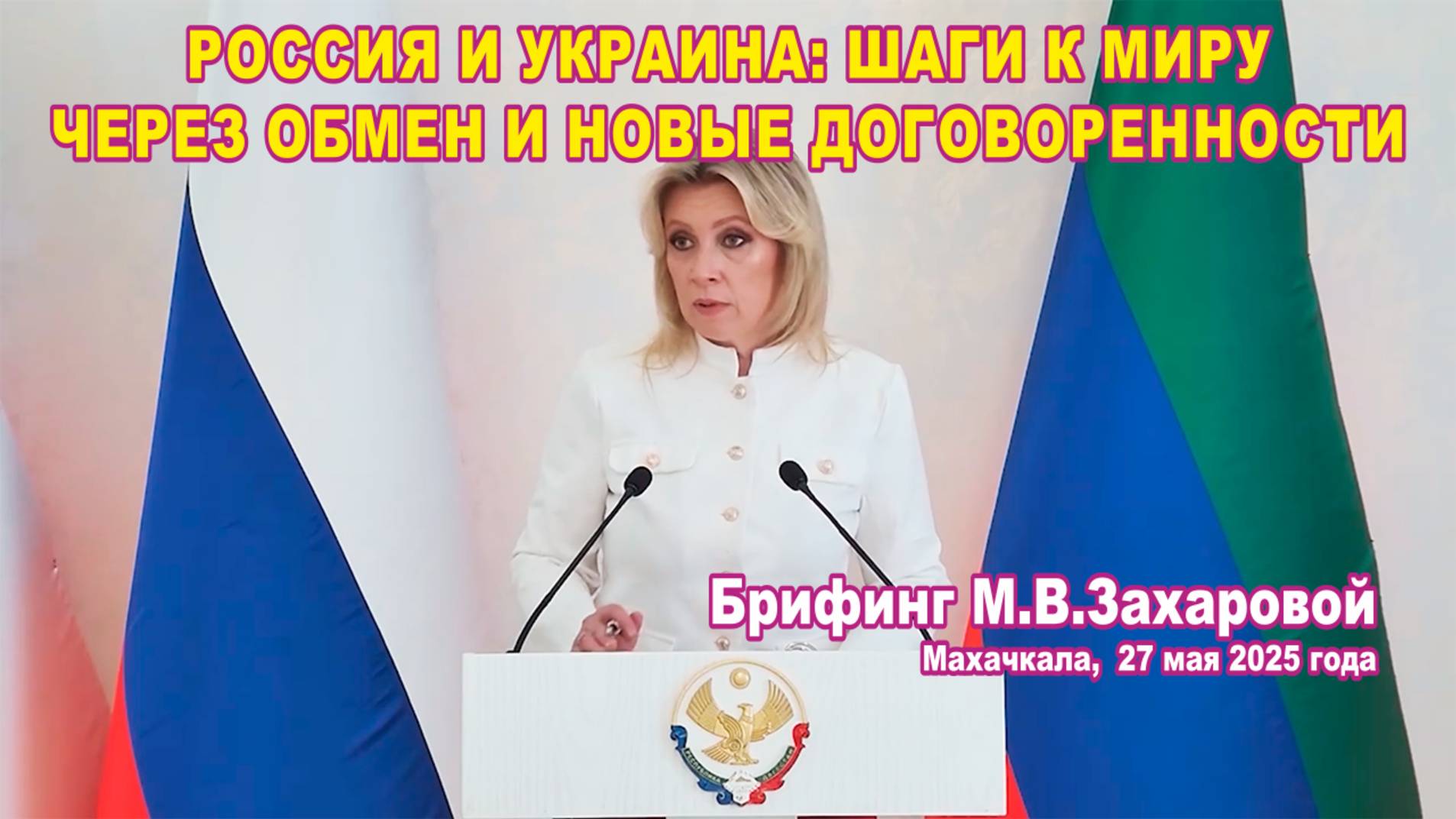 Россия и Украина: шаги к миру через обмен и новые договоренности.