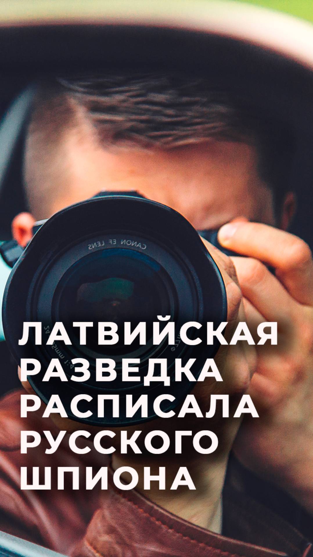 Даже во Франции высмеяли описание шпиона из России в версии латвийской военной разведки