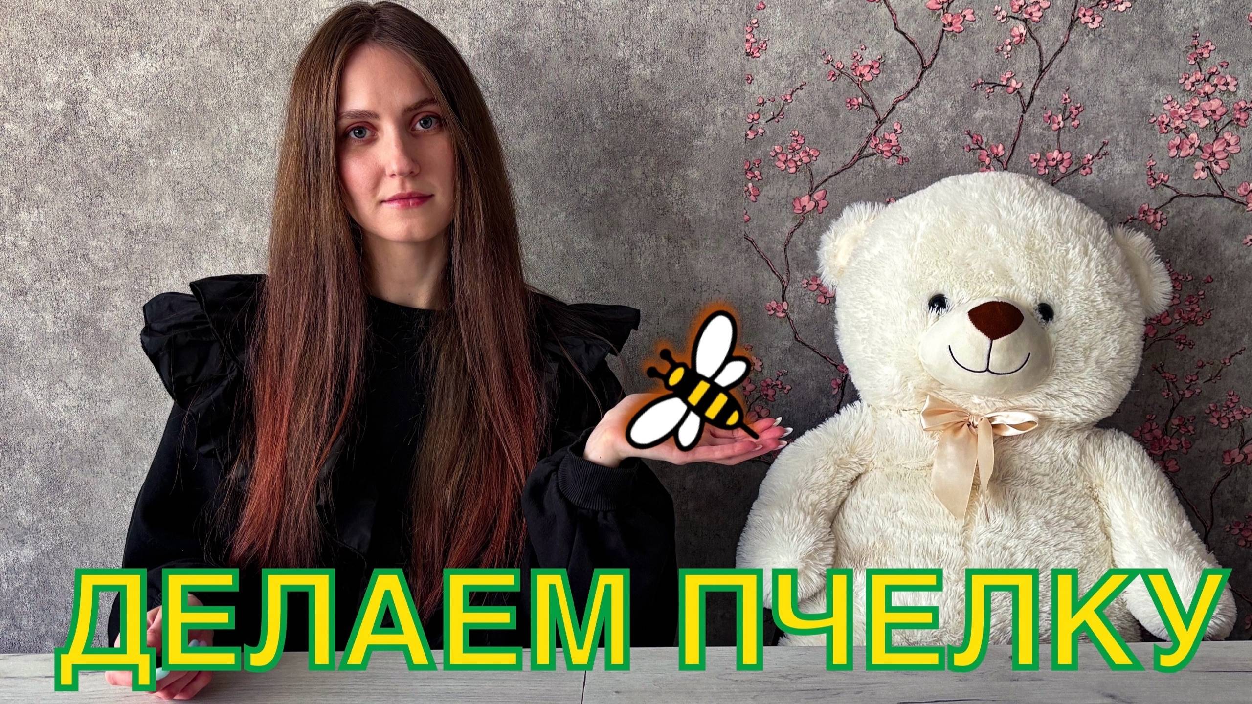 Аня и мишка Петя. Знакомство. Делаем пчелку из пластилина