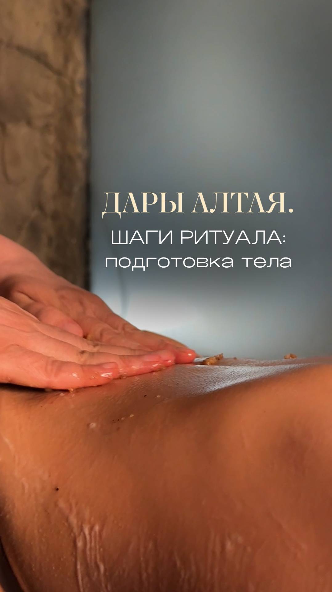 "Дары Алтая. Перезагрузка": шаги ритуала