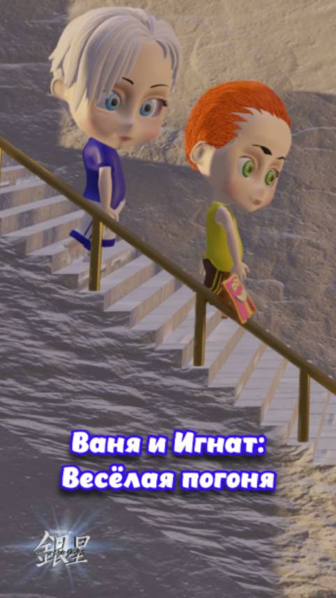 Ваня и Игнат: Весёлая погоня 🍞Новый короткометражный мультфильм скоро на канале!
