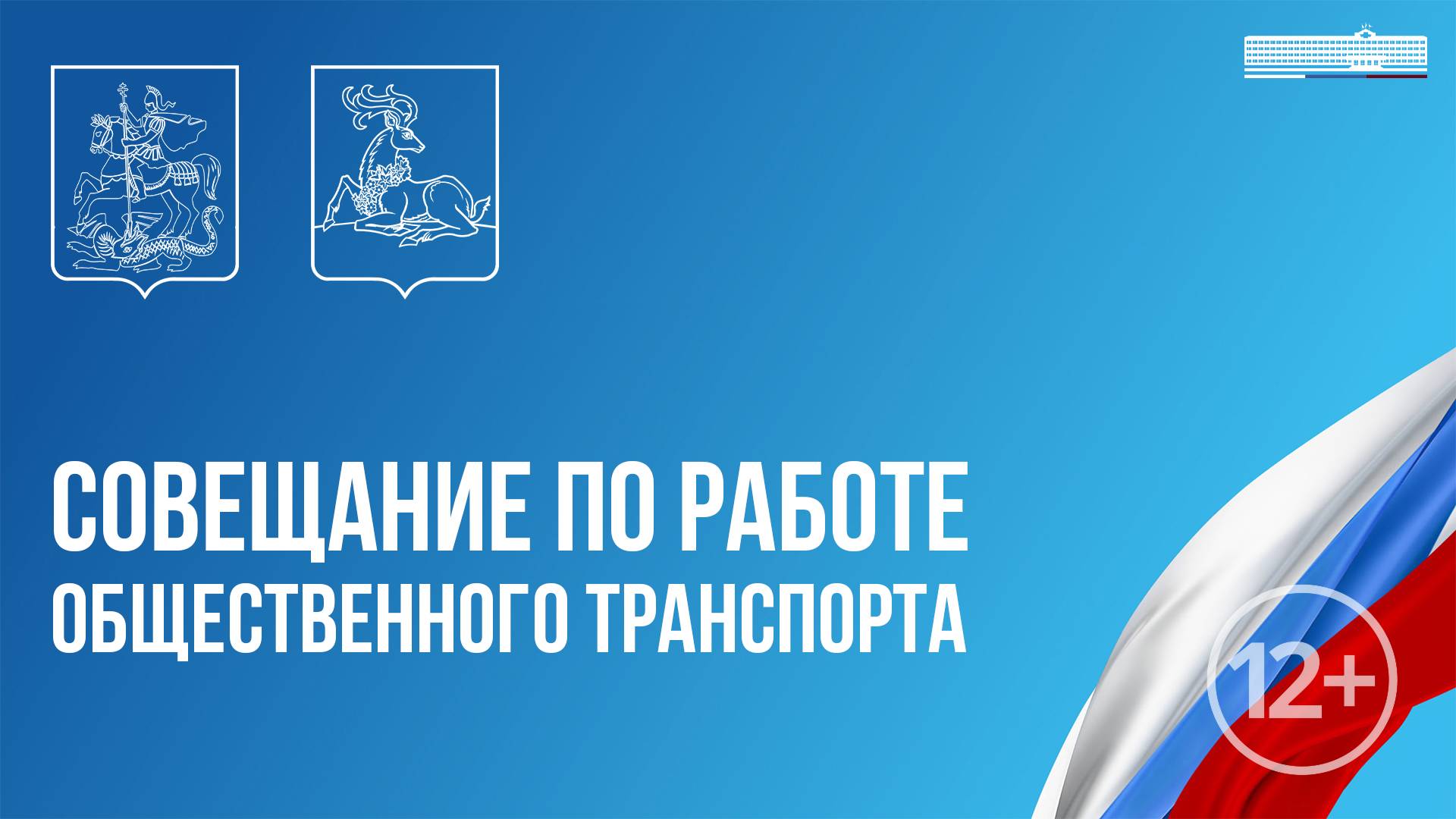 «Совещание по работе общественного транспорта»