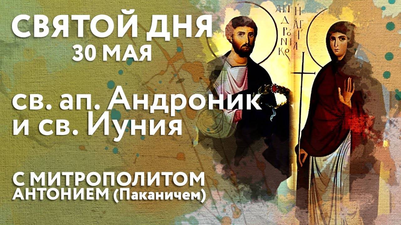 Святой дня. 30 мая. Святой апостол от 70-то Андроник и святая Иуния.  о вере в красках