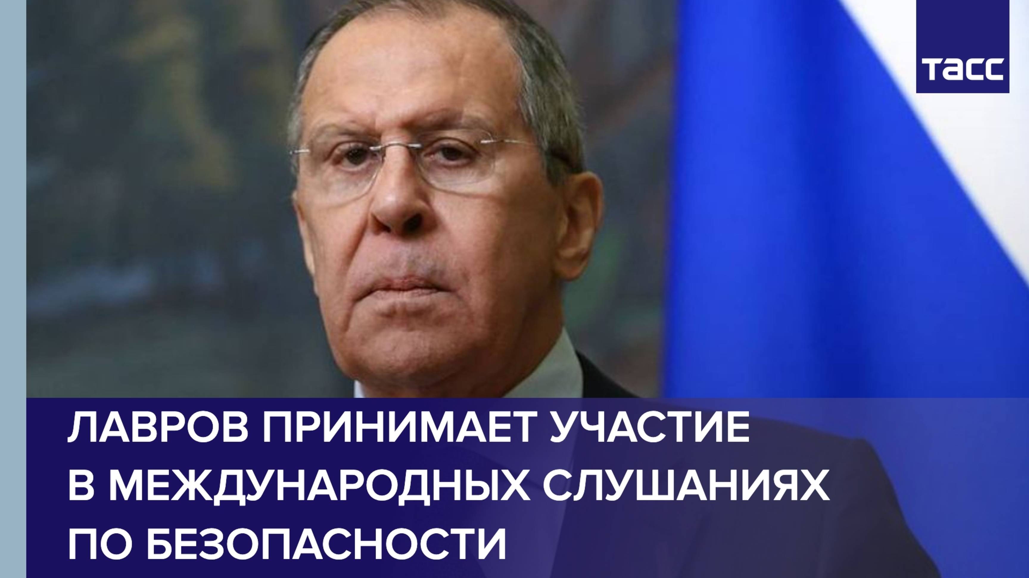 Лавров принимает участие в международных слушаниях по безопасности
