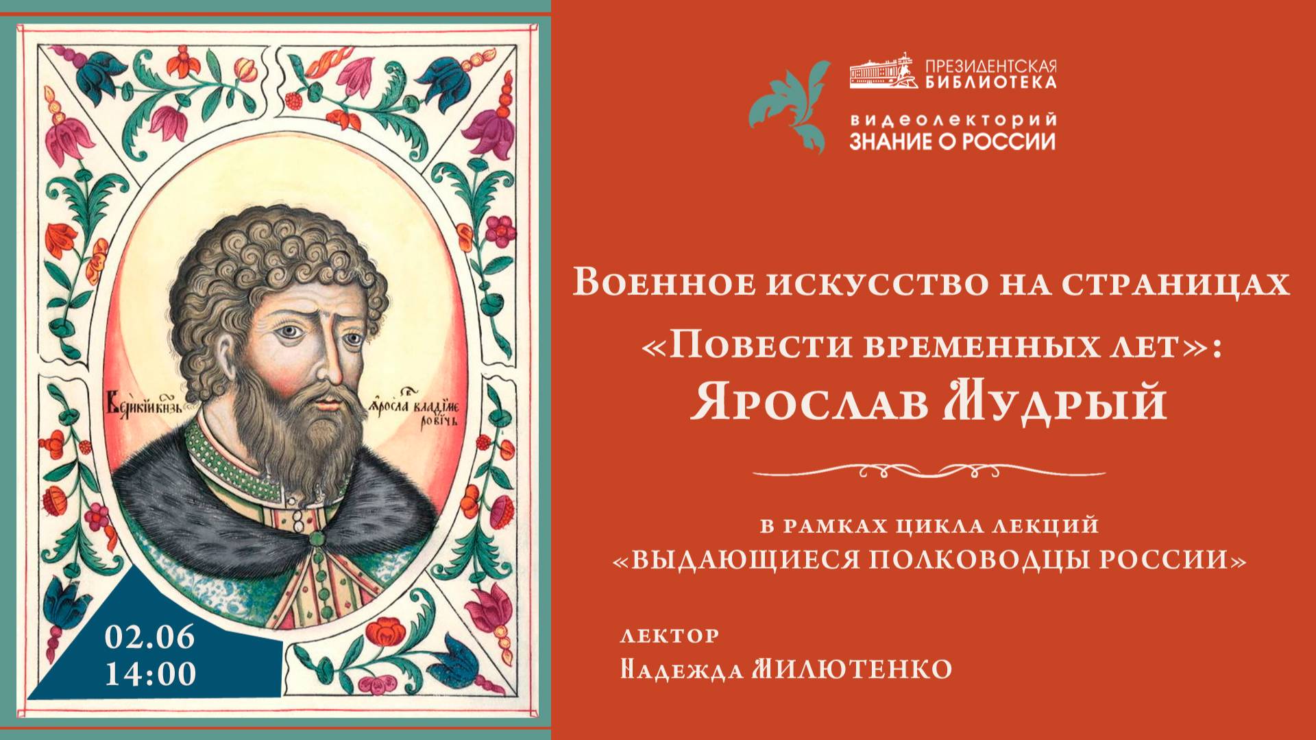 Видеолекция «Военное искусство на страницах „Повести временных лет“: Ярослав Мудрый»