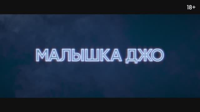 Малышка Джо