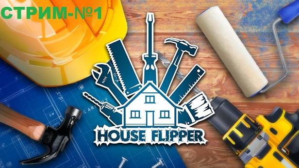 Хаус Флиппер/House Flipper