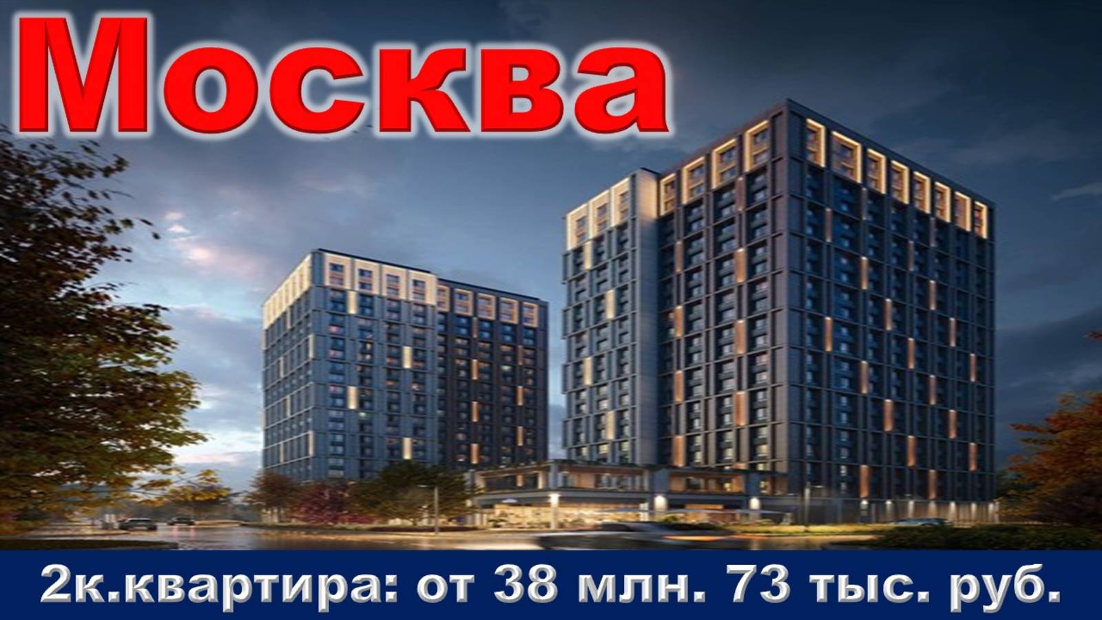 Москва. 2к. квартира от 38 млн. 73 тыс. руб.