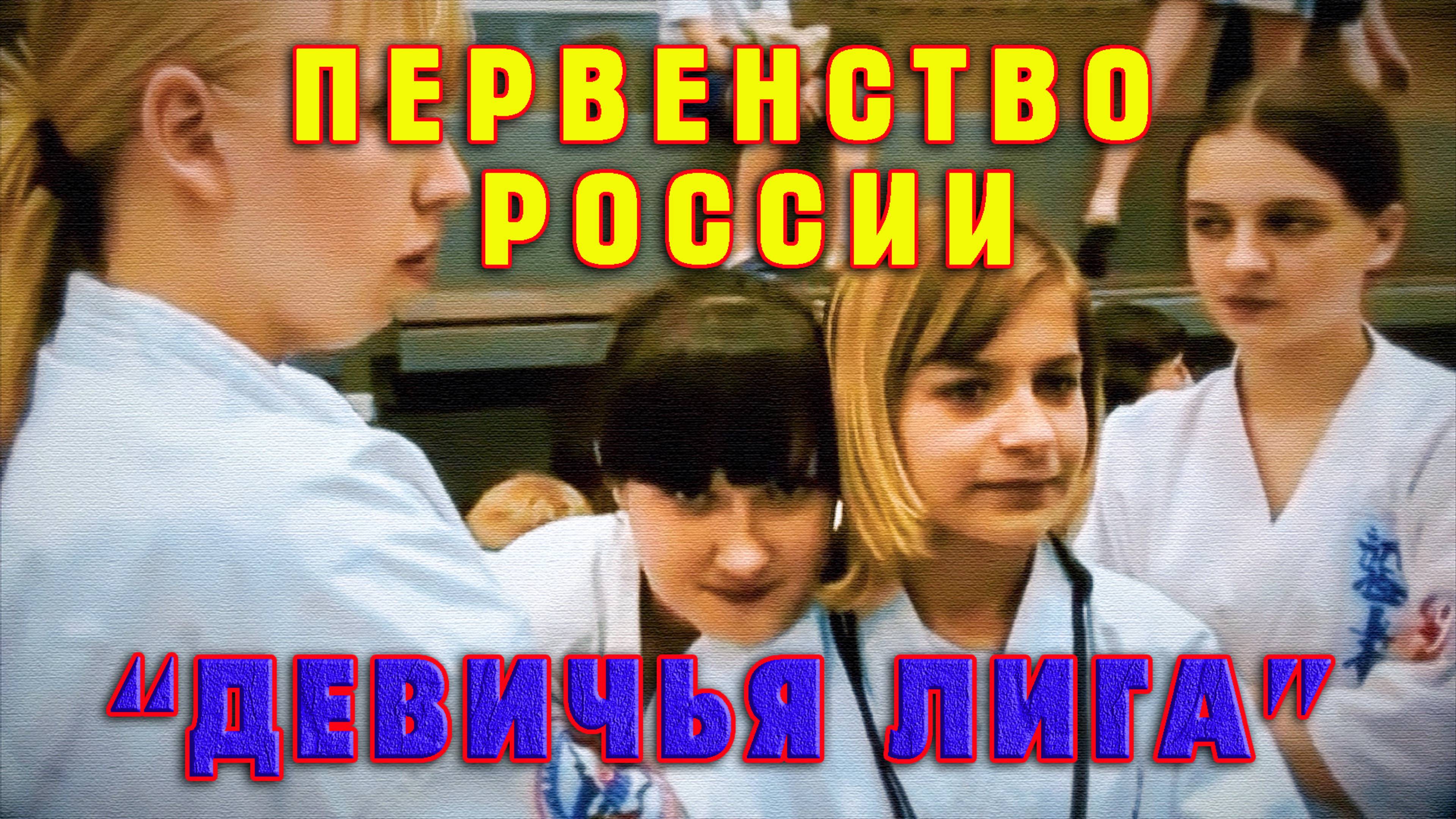 Киокусинкай.По следам прошедших событий.Девичья лига(Первенство России)