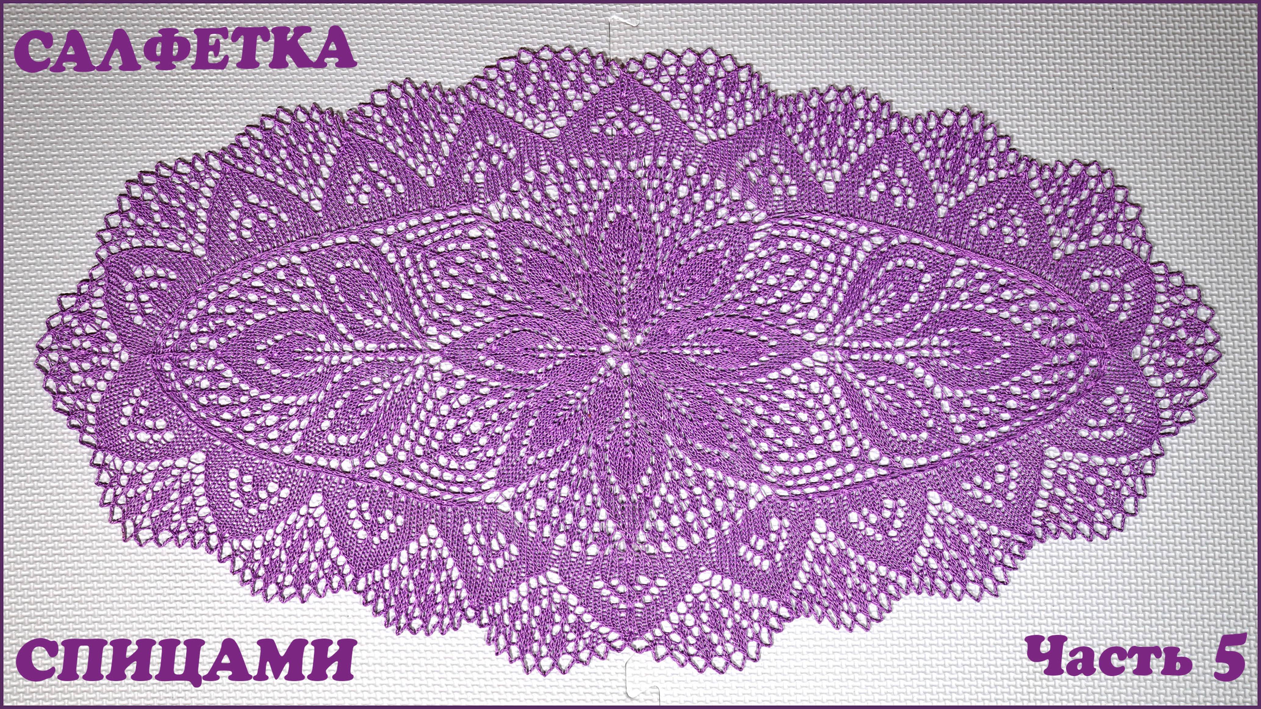 Овальная салфетка спицами. Обвязка. Часть 5.