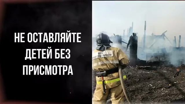 Берегите детей от огня!