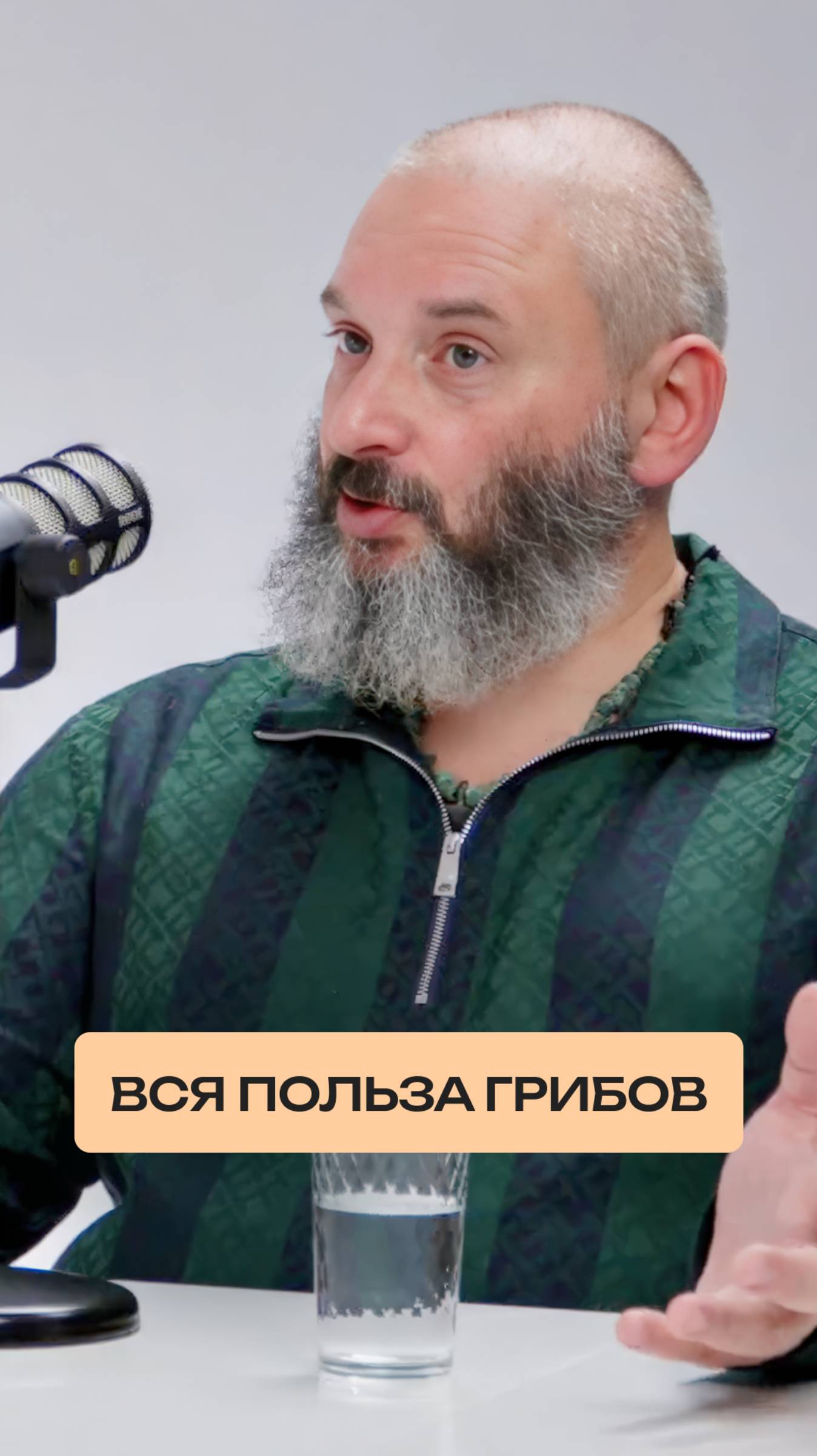 Так грибы полезнее!