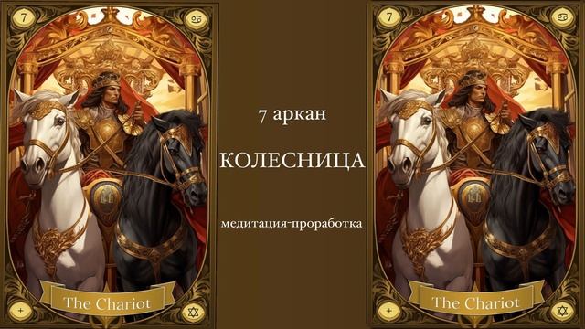 7 Аркан Матрицы Судьбы Колесница. Медитация-проработк?