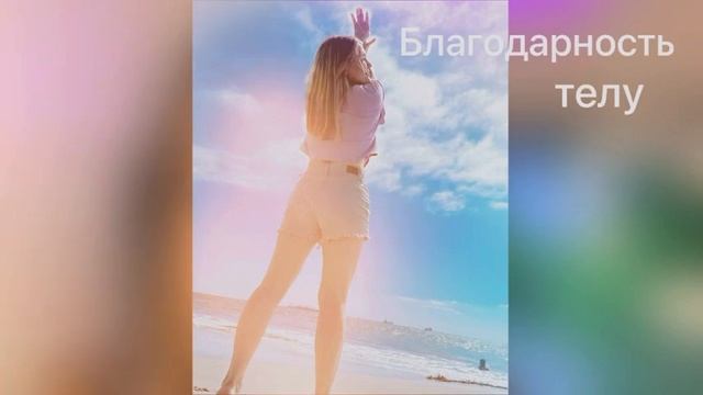 Трансформационная Медитация Благодарность телу