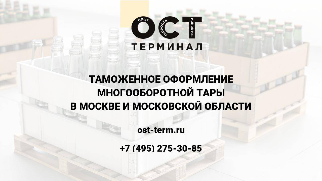 Таможенное оформление многооборотной тары