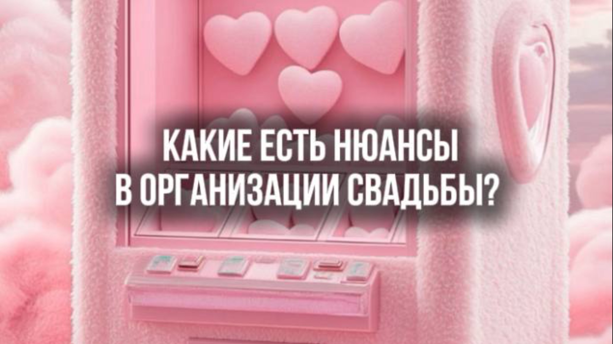 Какие есть нюансы в организации свадьбы?