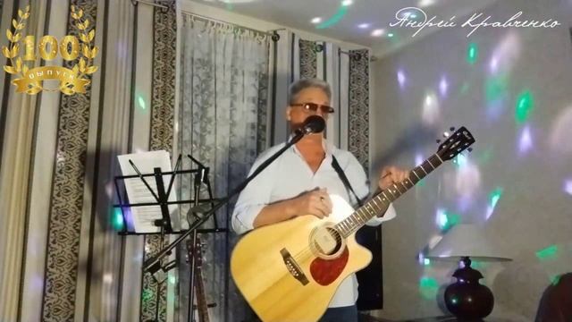 Андрей Кравченко...Итоги творчества за прошедший год... Хорошие песни о жизни...и о любви...