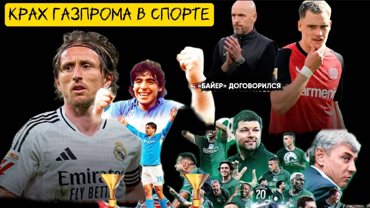 Новости спорта 5.Крах Газпрома в спорте и т.д.