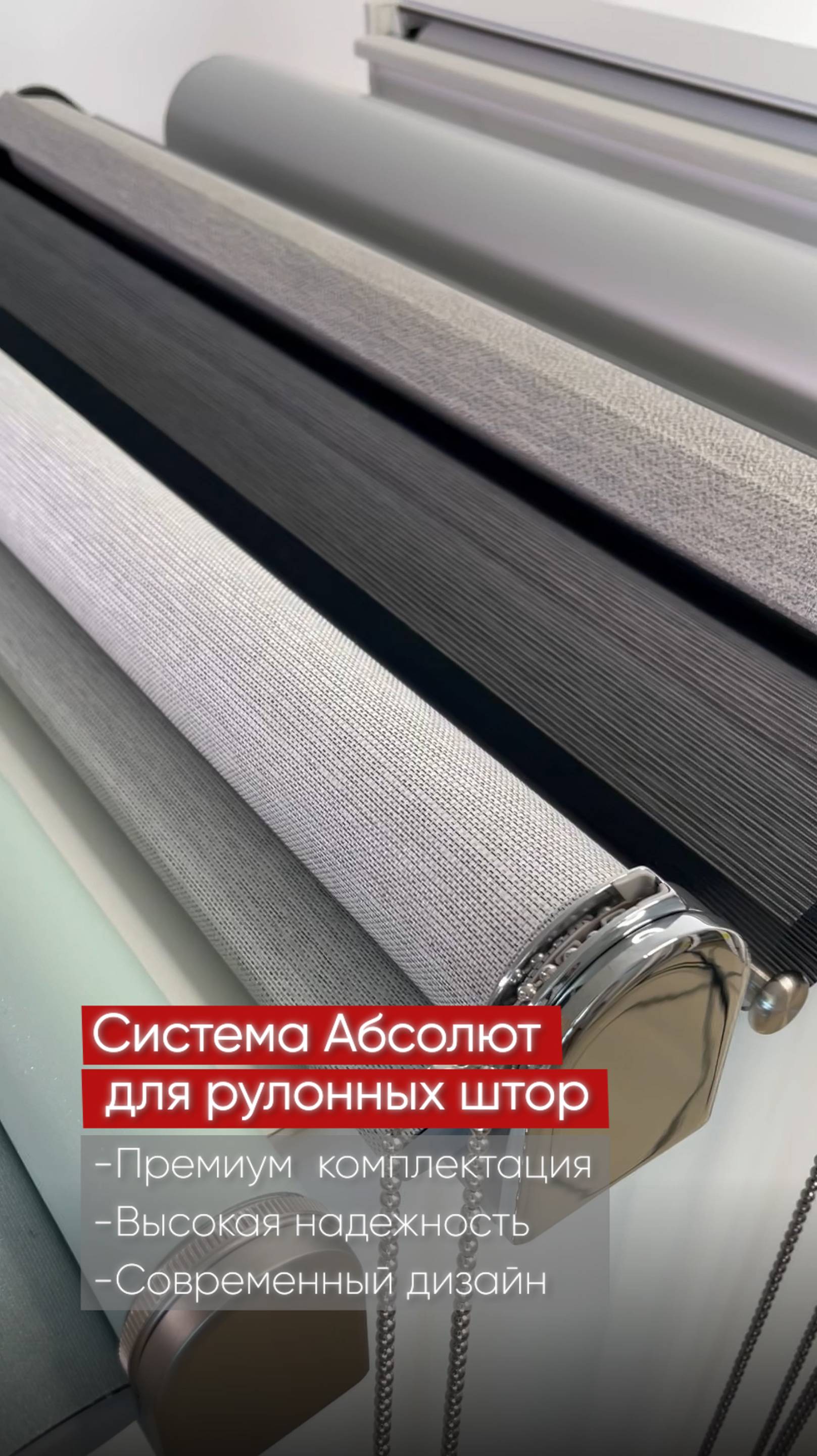 Система Абсолют для рулонных штор