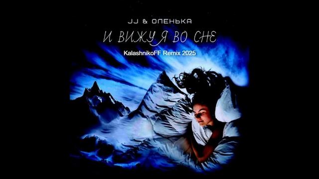 JJ, Оленька - И вижу я во сне (KalashnikoFF Remix 2025)