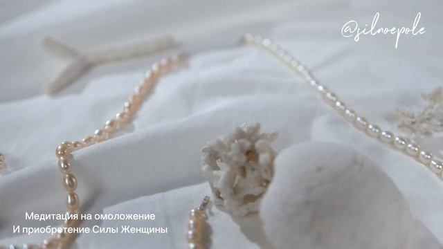 Медитация на омоложение и приобретение Силы Женщины