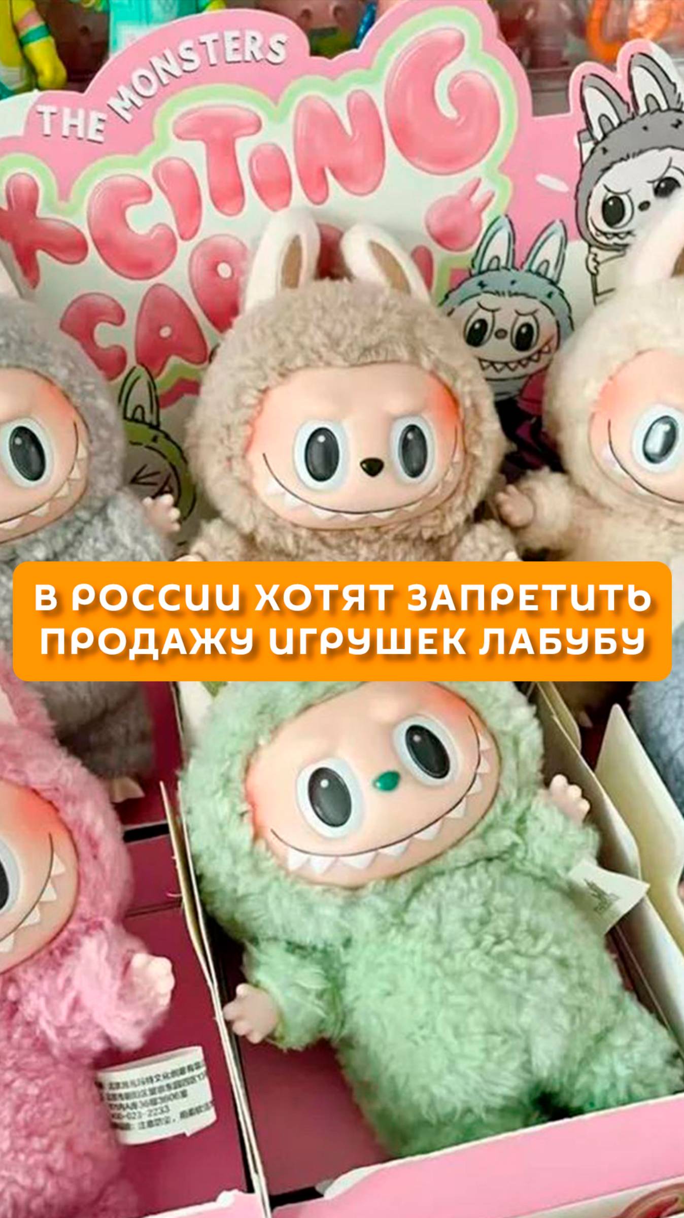 В России хотят запретить продажу игрушек Лабубу