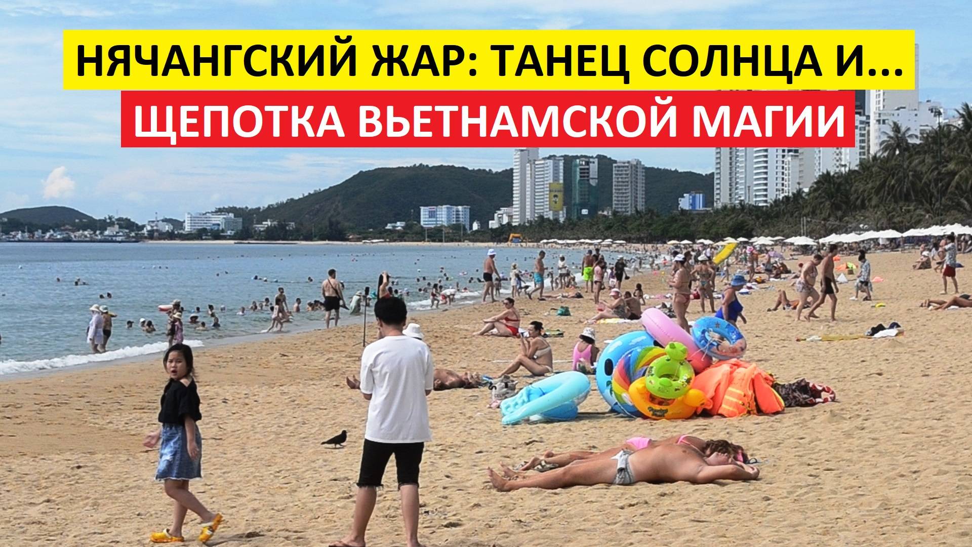 Вьетнам Нячанг погода сегодня 29 мая 2025 года 🌧 Погода с характером: или как влюбиться в зной