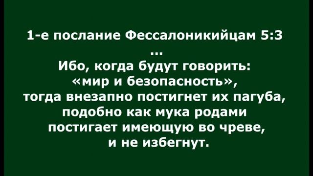 Усыпили себя, сказали вам: "Мир и безопасность"...грядёт Господь без предупреждения. И пока гром не