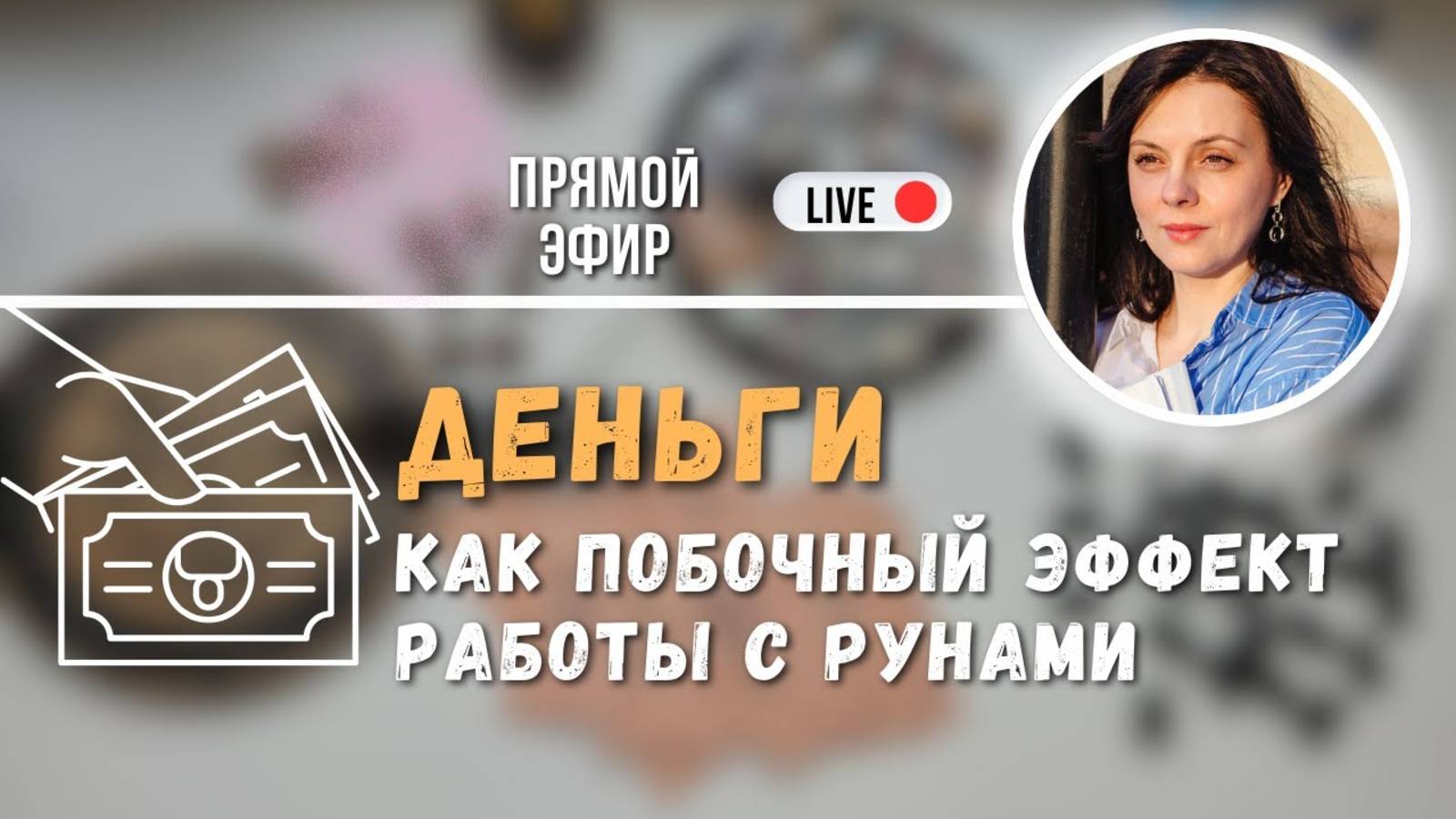 "Деньги и руны" прямой эфир с Татьяной Рейн