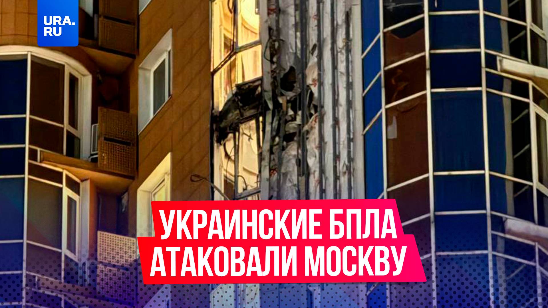 Украинские БПЛА атаковали Москву