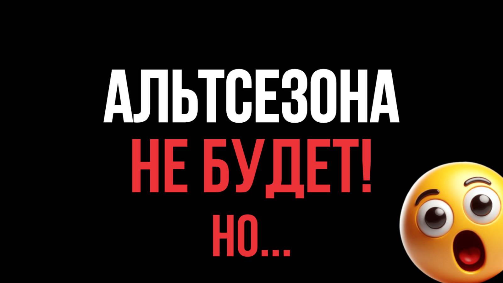 😱Альтсезон, когда ждать? Альткоины которые дадут иксы? Прогноз рынка криптовалют, что купить? Альты