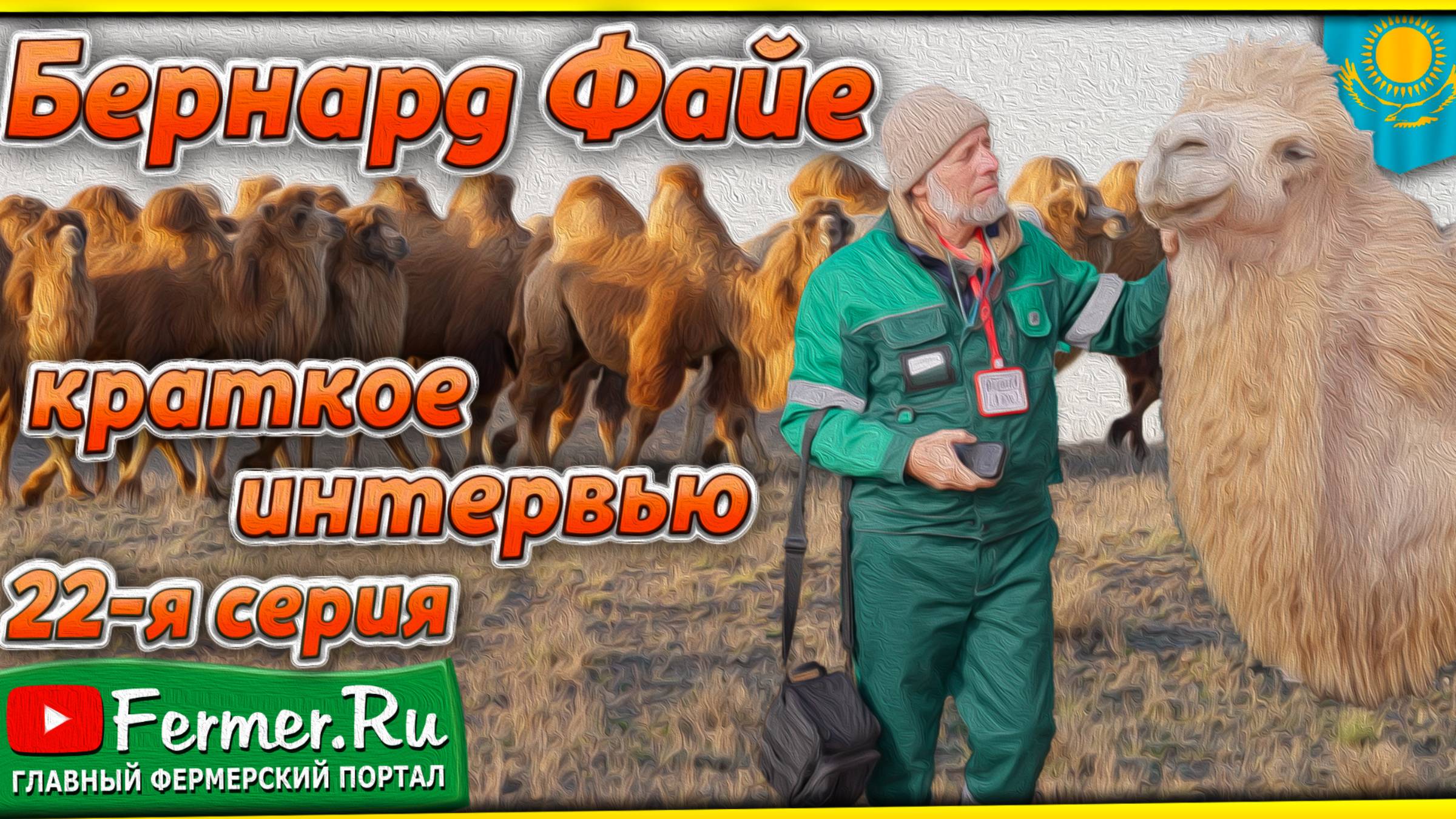 Бернард Файе: 40 лет с верблюдами и наукой- от Франции до Казахстана. Научное партнёрство без границ